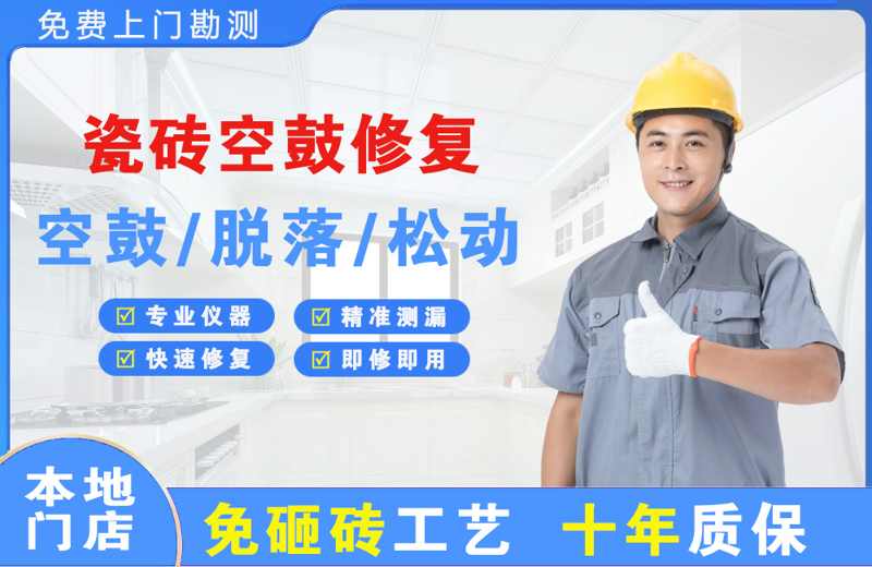 勉县瓷砖空鼓修复