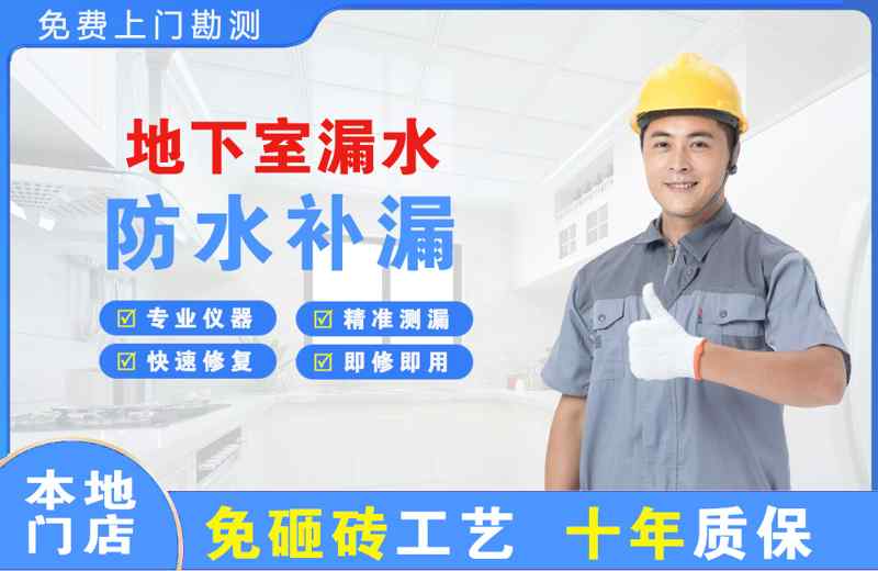 勉县地下室漏水维修